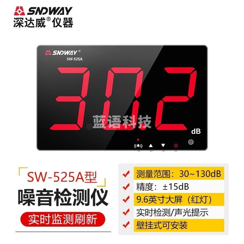 深达威壁挂噪音计分贝仪家用工业声音分贝测试仪噪声检测声音计测量报警 SW-525A型 安全用仪器
