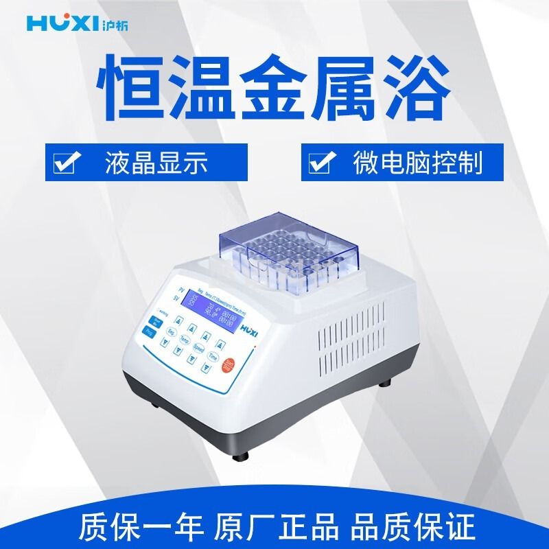 沪析/UXI沪析 HX-20系列 恒温金属浴 HX-20 安全用仪器