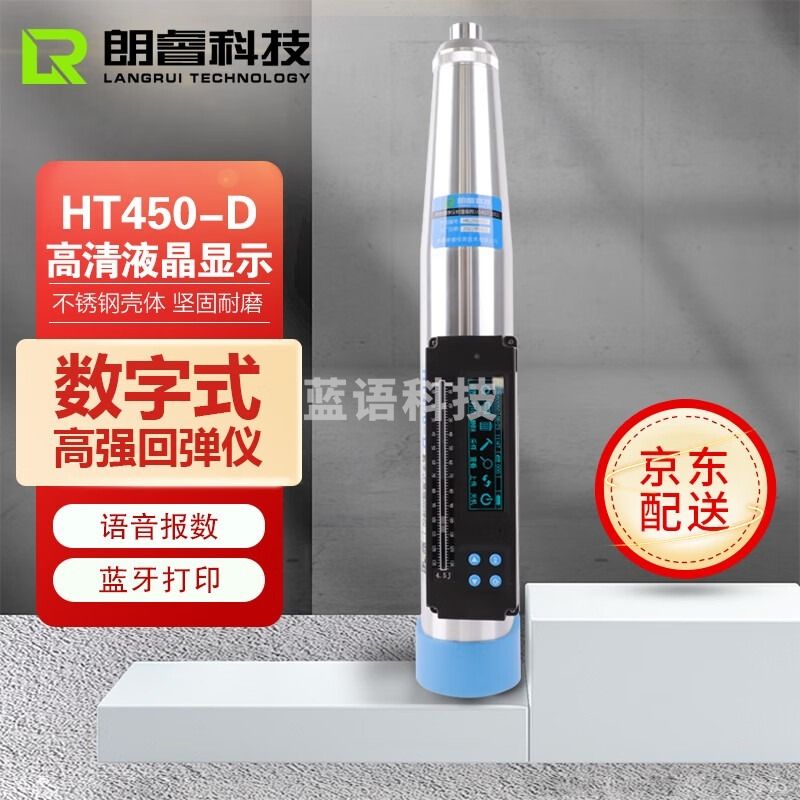 朗睿科技HT450-D一体式数字蓝牙高强回弹仪混凝土高强回弹仪4.5J 安全用仪器