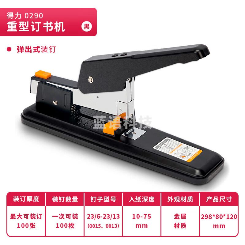 得力(deli) 100页简约重型订书机/订书器 弹出式结构 黑色0290