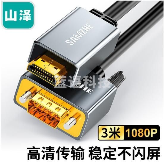 山泽(SAMZHE)HDMI转VGA转换器线 高清转接头投屏视频线 电脑笔记本盒子连投影仪电视显示器3米 HVL30