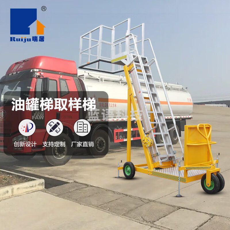 瑞居手摇油罐车工程梯槽罐车取样平台登高升降取样梯铝合金移动梯 YQSJP-4500