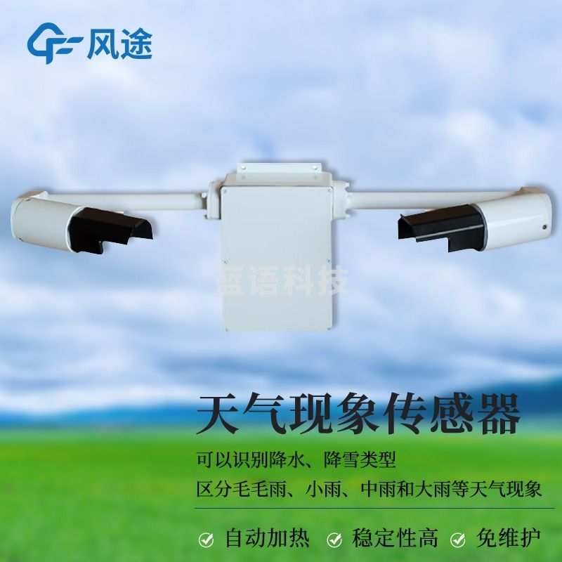 风途 TX10  10KM能见度天气现象公路气象站交通高速隧道机场能见度监测传感器（单位：件） 气象仪器