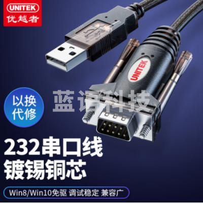 优越者(UNITEK)Y-105 usb转串口线 rs232转9针串口公头 PLC考勤机收银机标签打印机com口调试线1.5米