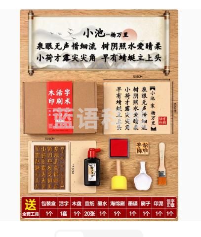 木活字印刷术diy套装材料包拓印字模 （七言 小池 20张宣纸）工具非遗手工玩具