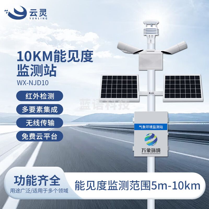 云灵能见度监测站NJD10千米能见度检测公路机场雾霾大雾天气现象仪环境检测传感器 10KM能见度监测站