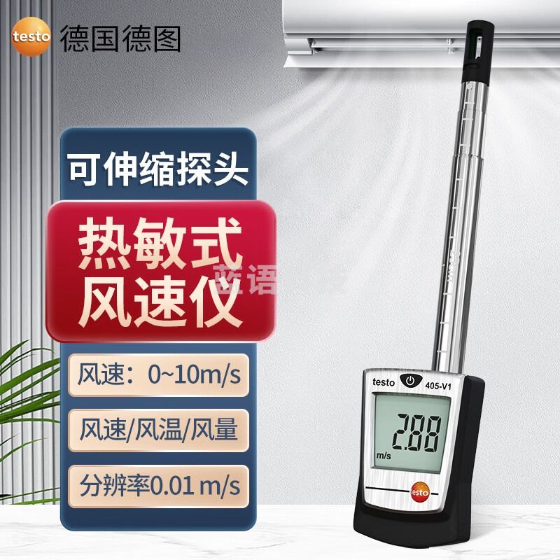 德图/TESTO AG 德图（TESTO） 热敏式风速仪热线式风速计 测风仪 测量仪 TESTO405-V1(量程0.01-10m/s) 测绘专用仪器
