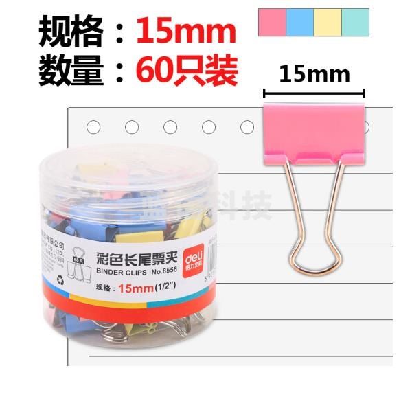 得力(deli)60只一筒15mm彩色长尾夹-8556( 10筒起售，偏远区域请电话咨询)