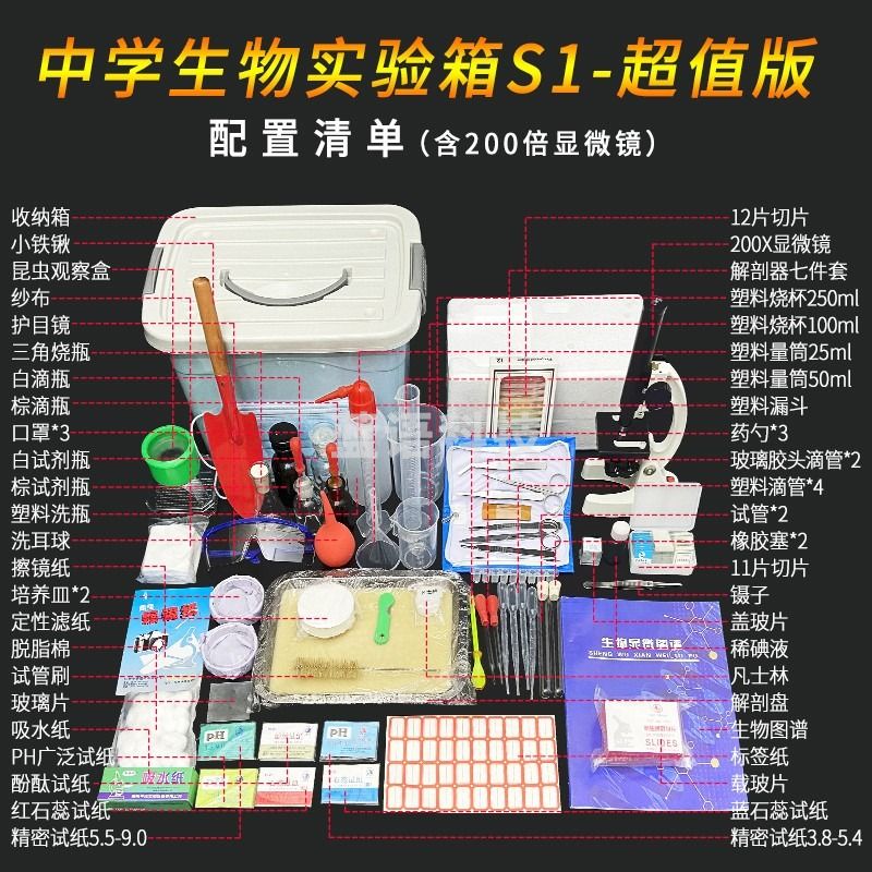 中元生物/ZYBio 奇思妙想初高中生物实验器材全套装中考实验室教学显微镜工具箱小学科学自然耗材仪器 箱S1 教学仪器
