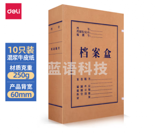 力(deli)10只60mm混浆250g牛皮纸文件盒 档案盒