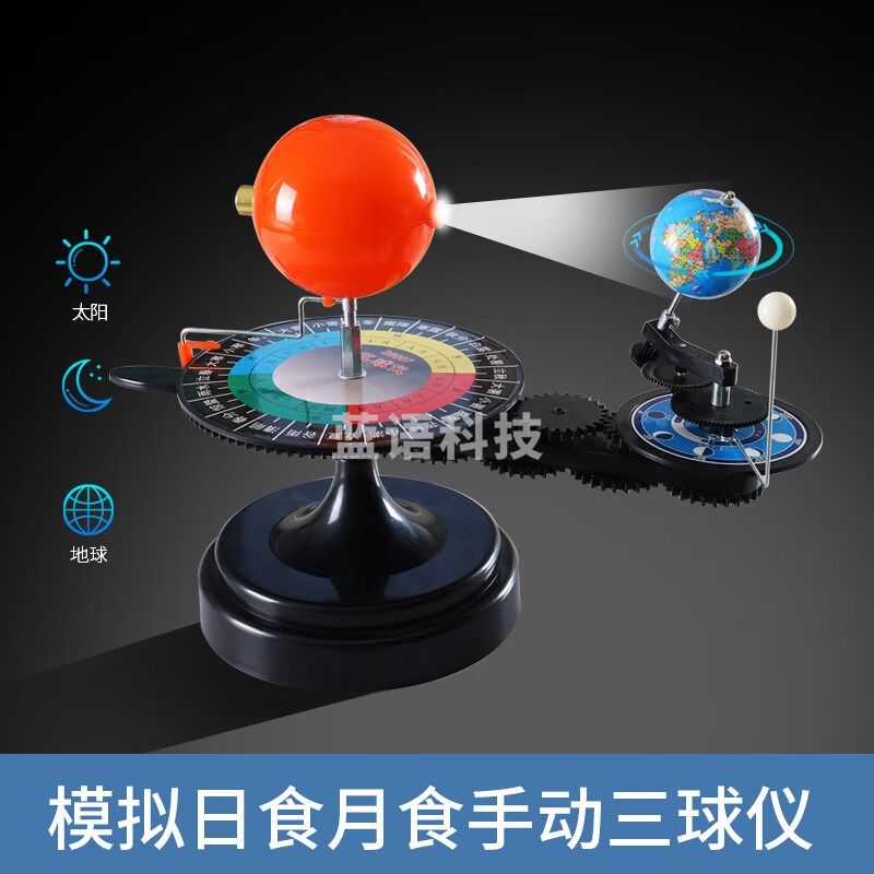天爱/CELESTIAL LOVE 三球仪太阳地球月亮教具月相盒八大行星模拟昼夜手动学生用教学仪器模型演示变化儿童组装玩具DIY三球运行 仪（手动款）