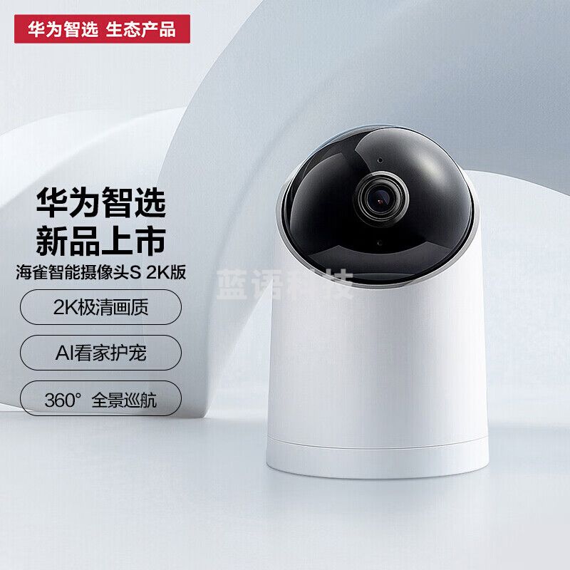 华为智选 海雀智能云台摄像头 智能家居家用监控器 全景巡航高清300W像素 DZ01 2K 室内无线智能摄像机