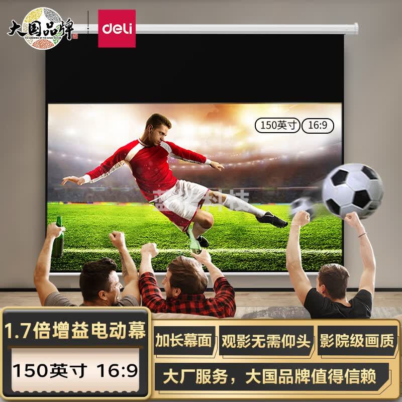 得力(deli)150英寸16:9遥控电动投影幕布50456S(配备遥控器)