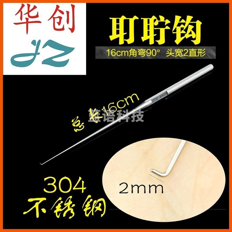 上海金钟 耳鼻喉科拉钩 上海器械厂 JZ 金钟耳鼻喉科器械 家用 叮咛钩  耵聍钩 挖耳屎工具 显微拉钩 H6N020耵聍钩角弯90°头宽2 安全用仪器