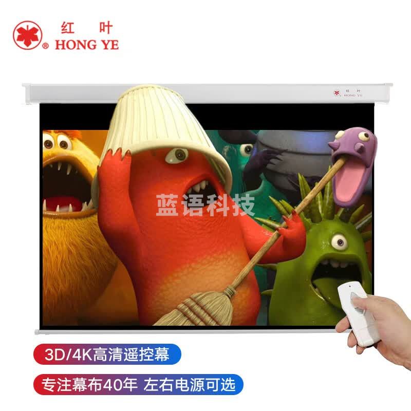 红叶135英寸16:10（兼容16:9）遥控电动玻珠投影幕布（标配遥控器）家用投影仪幕布（左右电源可选）