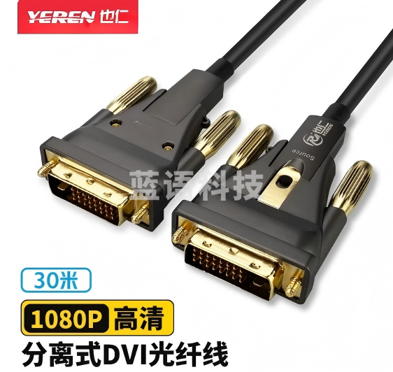 也仁YRZD-30M分离式穿管光纤DVI线公对公DVI-D信号转换线视频线