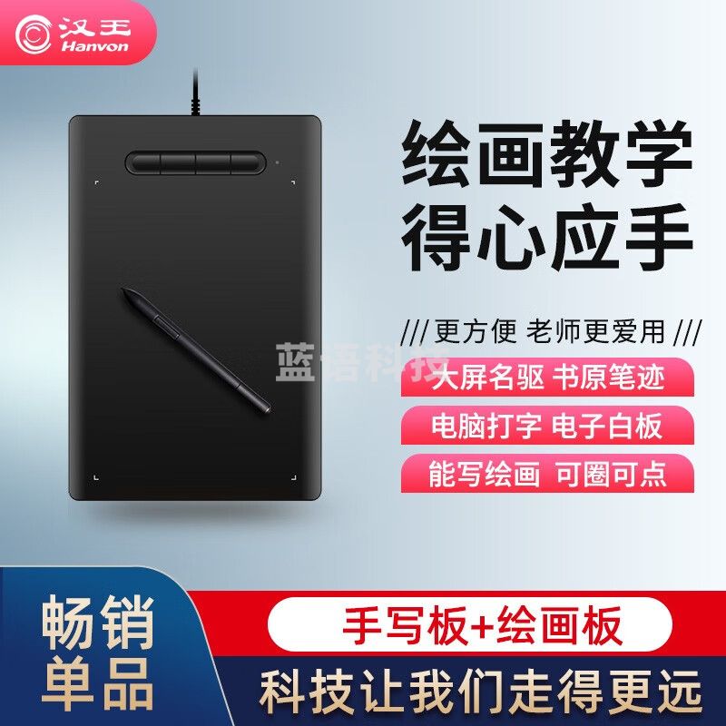 汉王（Hanvon）易教 数位板 作业批注 手绘板 绘画板 电脑手写板 绘图板 原笔迹手写板 科教手写板