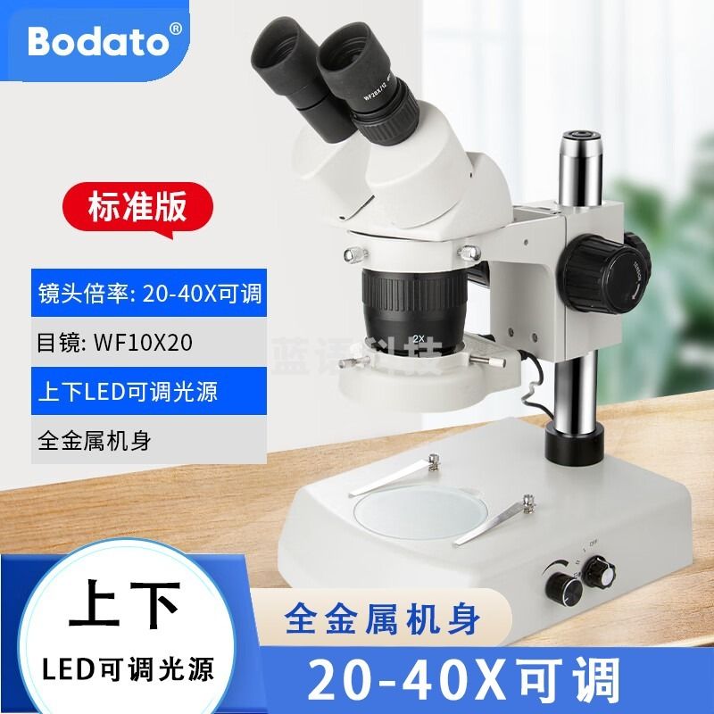 柏达通双目三目万向体视显微镜万向升降支架7-45倍工业维修实验上下光源 20/40倍双目送（上光源+下） 安全用仪器