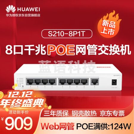 华为数通智选8口满供千兆web网管POE交换机S210-8P1T 8口千兆电+1上行电口企业级POE分线器集线分流器
