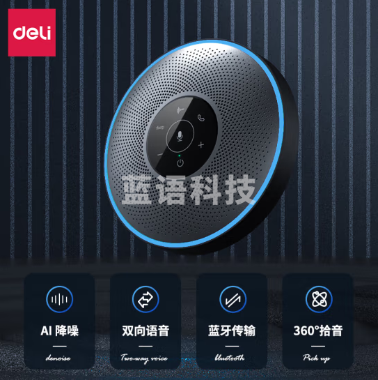 得力(deli)14871视频会议全向麦克风无线连接 (360度直径10米拾音 适合20-40m2中小型会议室)拾音器扬声器