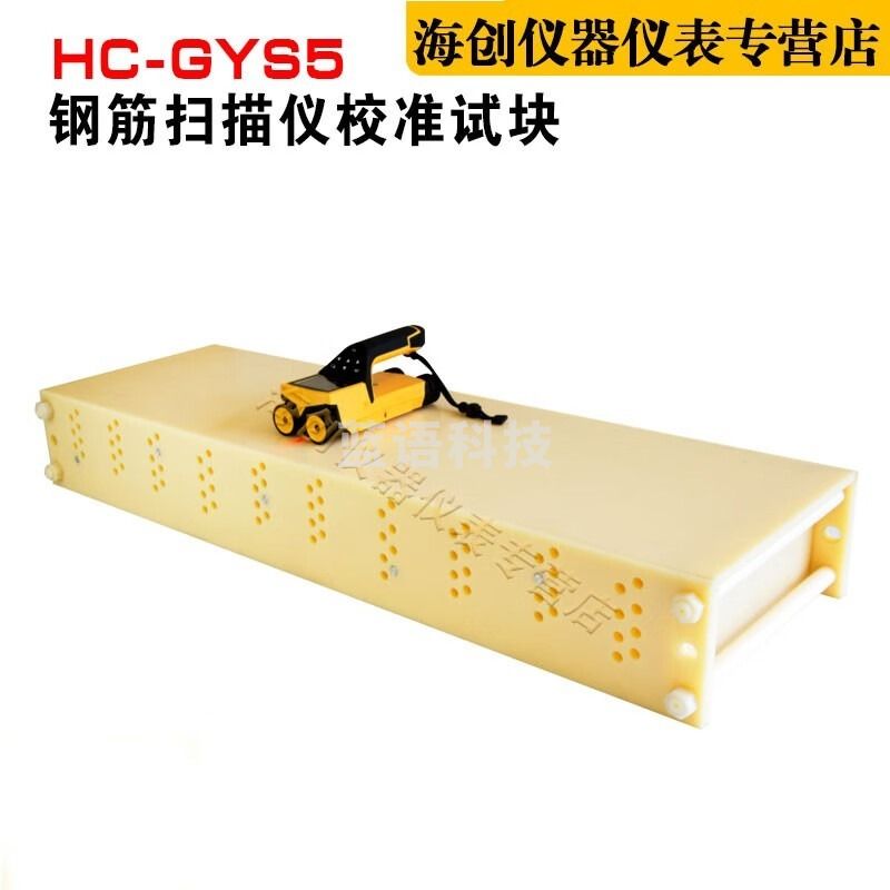 海创高科HC-GYS5钢筋扫描仪校准试块位置测定标准块标定块 安全用仪器