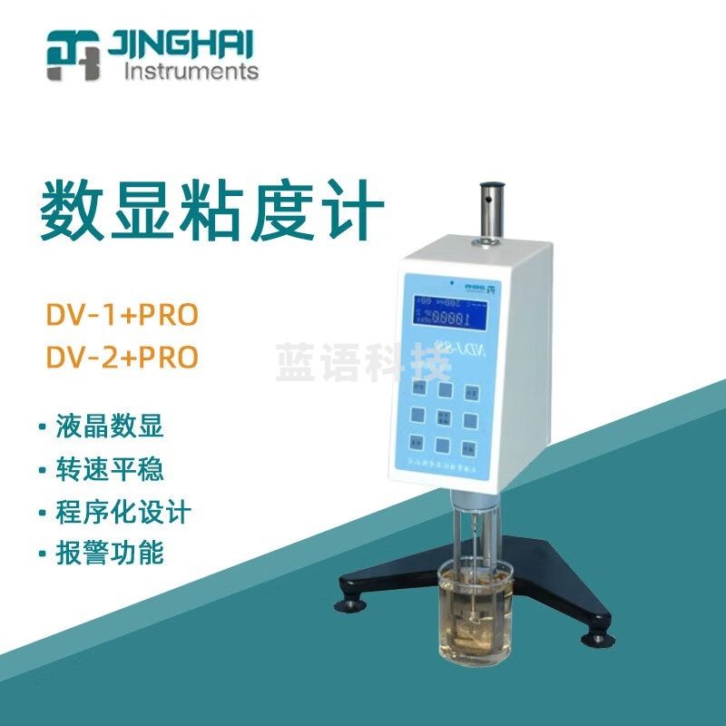 菁海旋转式粘度计DV-2+PRO实验室工业数显数字粘度检测仪仪 DV-1+PRO 旋转式计 安全用仪器