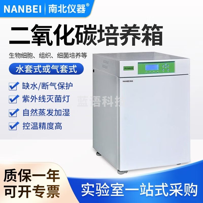 南北仪器 二氧化碳培养箱立式数显实验室细菌微生物CO2恒温培养箱 气套 LCI-85T 安全用仪器