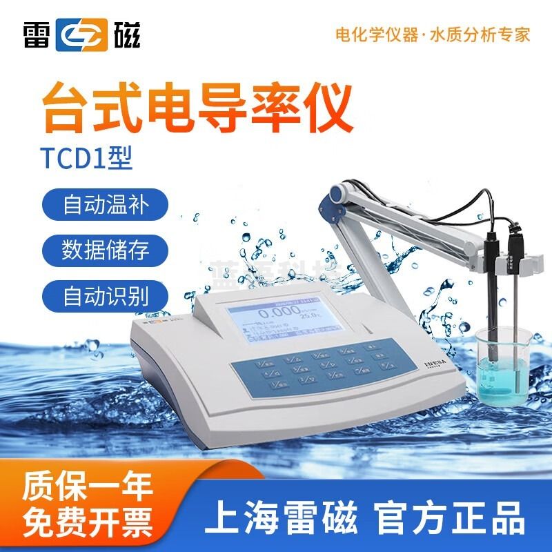 雷磁 台式数显TCD1型电导率仪实验室电阻率TDS盐度值温度值测试仪 TCD1 型 安全用仪器