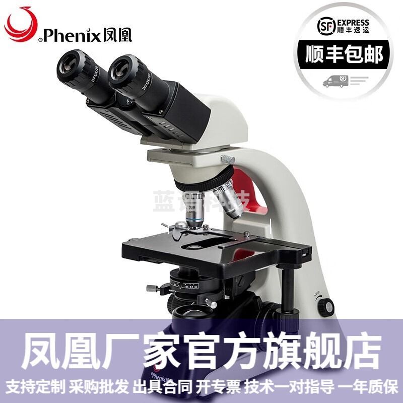 凤凰/PHOENIX凤凰（PHENIX)双目生物显微镜PH100-2A41L-EP高倍高清光学放大1600倍微生物实验室 PH100-2A41L-EP(消色差物镜） 安全用仪器