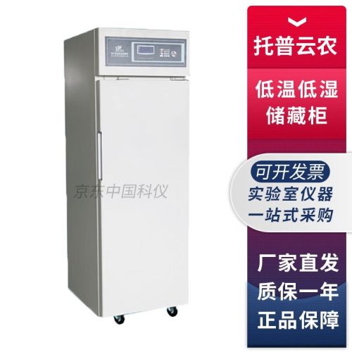 浙江托普云农CZ-250FC种子低温低湿储藏柜储存箱 CZ-250FC