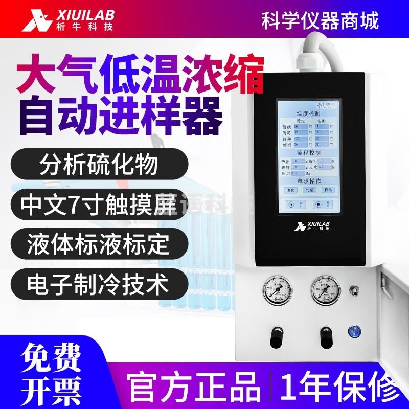析牛科技大气低温浓缩自动进样器XU-HP-6900N分析硫化物7寸触屏实验室 XU-HP-6900N分析硫化物 安全用仪器