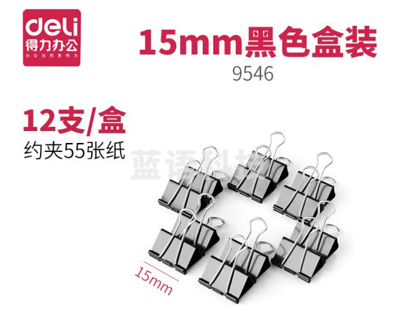得力 (deli) 9546 15mm 黑色长尾夹 燕尾夹 票夹 12只/盒