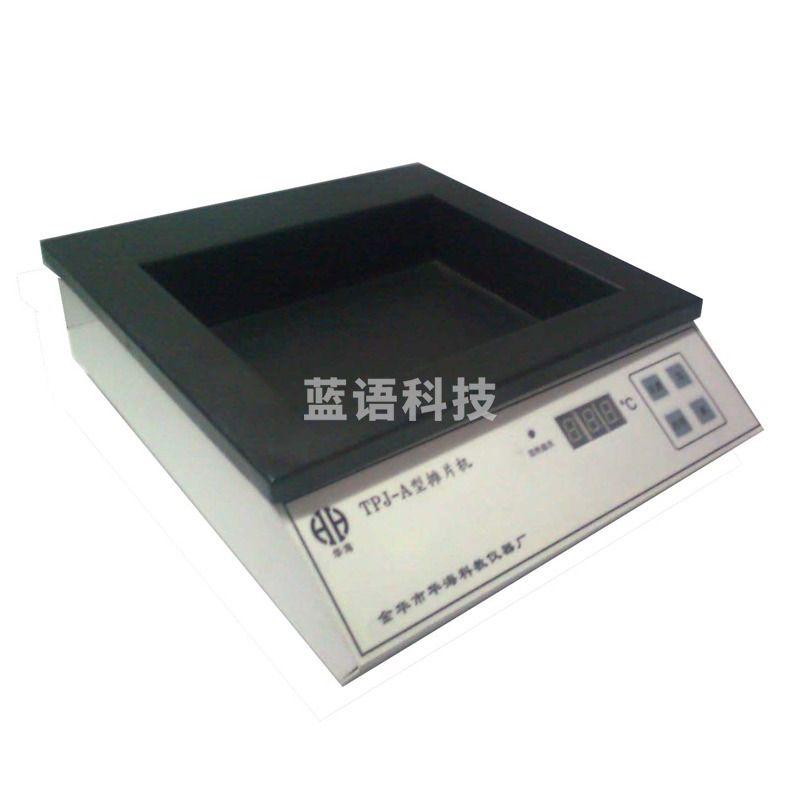 A恒温器 TPJ- 组织摊片机 安全用仪器