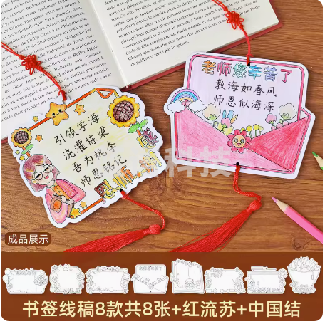 成品线稿书签DIY手工自制作材料包 教师节快乐填色书签8张+流苏+中国结