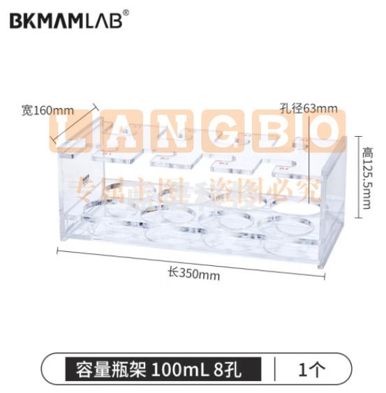比克曼生物（BKMAM）有机玻璃容量瓶架 定量瓶架亚克力加厚塑料架子实验室 100mL 8孔 1个