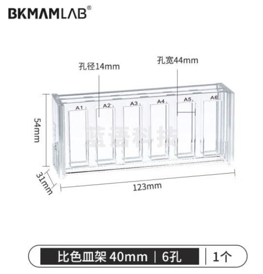 比克曼生物（BKMAM）有机玻璃比色皿架亚克力塑料放置架石英比色皿槽架透明加厚 40mm 6孔 1个