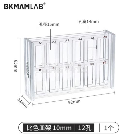 比克曼生物（BKMAM）比色皿架 有机玻璃亚克力塑料放置架 10mm 12孔 1个