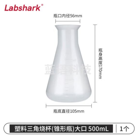 比克曼生物 LABSHARK 塑料锥形瓶实验室三角烧瓶广口带刻度PP耐高温摇瓶 塑料锥形瓶 大口不带盖 500ml（5个起订）