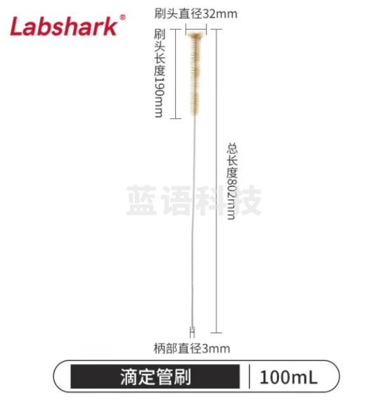 比克曼生物 LABSHARK 毛刷实验室清洁尼龙毛刷试管刷容量瓶刷锥形瓶刷烧杯刷天平刷【滴定管刷】100mL 1个（10个起订）