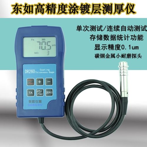 东如DR260/DR270/DR280铁基铝基分体式涂层测厚仪磁性非磁性镀锌油漆粉末测厚仪 DR260（分体铁基/标配版）
