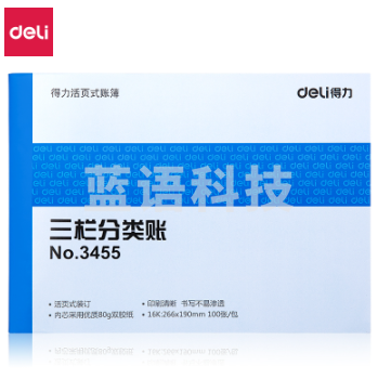 得力3455三栏分类账(蓝)-100张--16K(本)