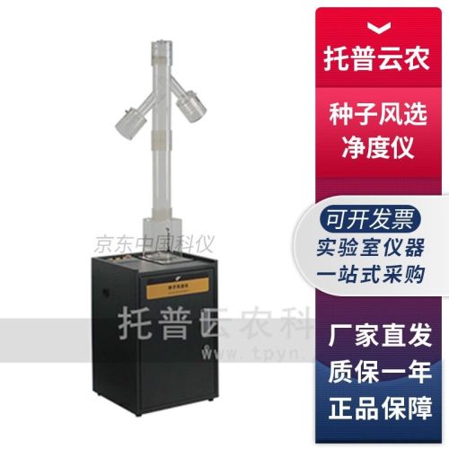 浙江托普云农CFY鼓风式种子风选净度仪种子吹风仪 CFY-2种子风选仪