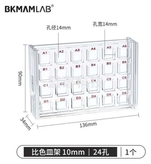 比克曼生物（BKMAM）有机玻璃比色皿架亚克力塑料放置架石英比色皿槽架透明加厚 10mm 24孔 1个