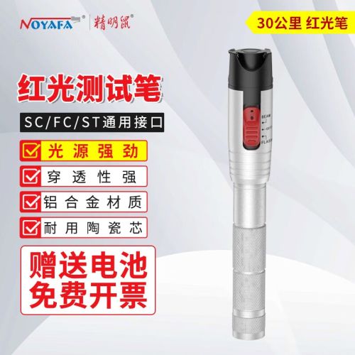 精明鼠NF-904-30红光笔光纤测试笔红光源测试仪 30公里KM通光笔/打光笔 SC/FC/ST接头冷接子通用迷你测光