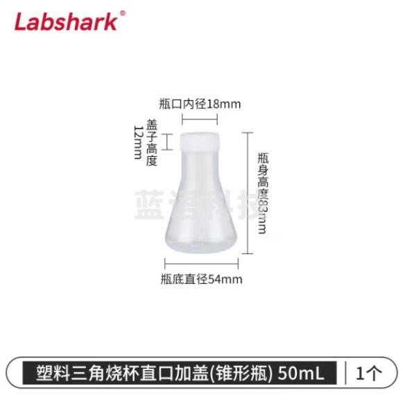 比克曼生物 LABSHARK 塑料锥形瓶实验室三角烧瓶广口带刻度PP耐高温摇瓶 塑料锥形瓶 直口带盖 50ml（5个起订）