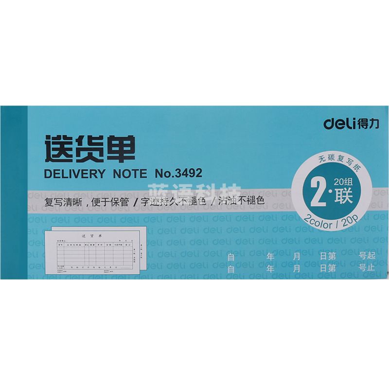 得力 3492 二联送货单 蓝色