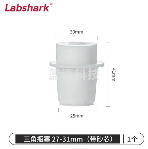 比克曼生物 LABSHARK 带砂芯锥形瓶塞三角烧瓶塞实验室硅胶塞透气空心砂滤芯抽滤瓶塞玻璃瓶塞 27-31mm 1个（10个起订）