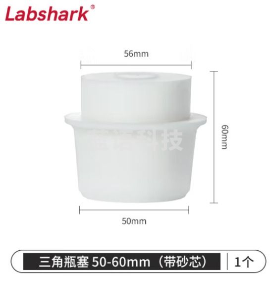 比克曼生物 LABSHARK 带砂芯锥形瓶塞三角烧瓶塞实验室硅胶塞透气空心砂滤芯抽滤瓶塞 50-60mm 1个