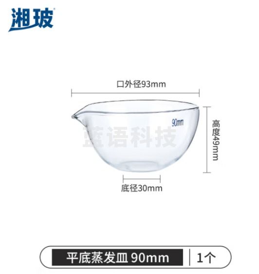 比克曼生物 湘玻 玻璃蒸发皿平底圆底容量器皿具嘴耐酸碱高温加厚高硼硅透明实验室 平底90mm 1个