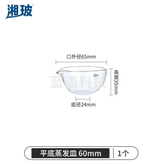 比克曼生物 湘玻 玻璃蒸发皿平底圆底容量器皿具嘴耐酸碱高温加厚高硼硅透明实验室 平底60mm 1个